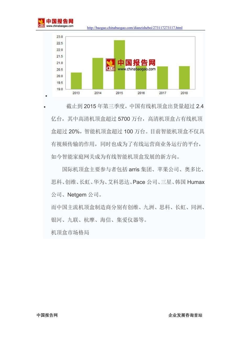 2017-2022年中国机顶盒行业发展态势及十三五市场竞争态势报告(目录)_第5页