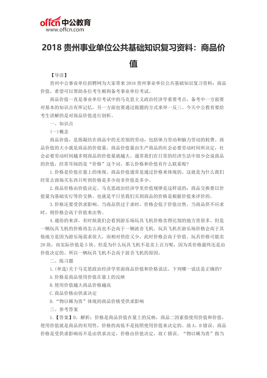 2018贵州事业单位公共基础知识复习资料：商品价值_第1页