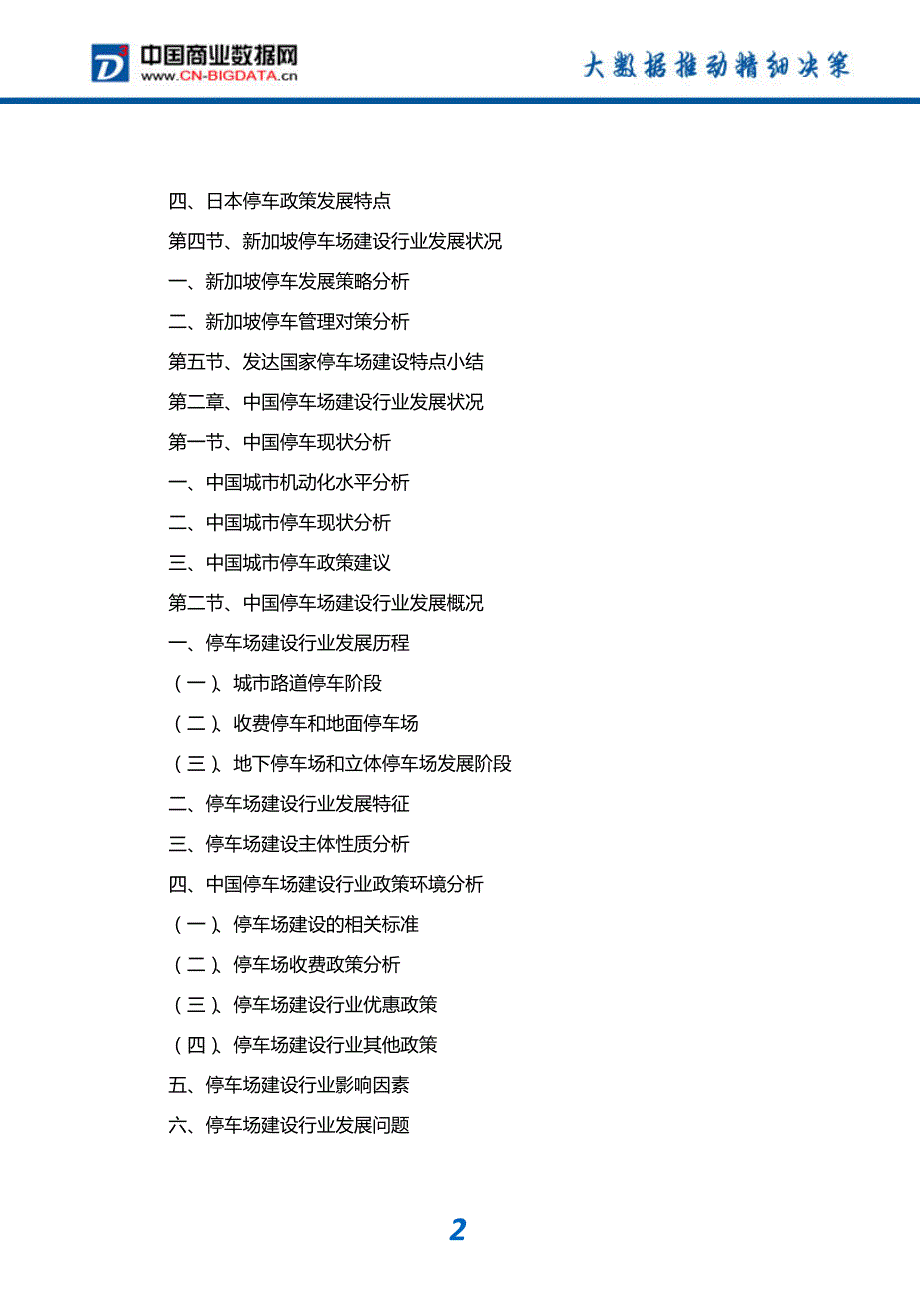 研究报告-2017-2022年中国停车场建设行业市场发展预测及投资咨询报告(目录)_第3页