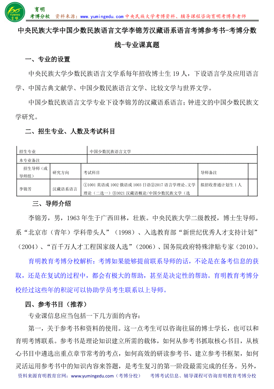 中央民族大学中国少数民族语言文学李锦芳汉藏语系语言考博参考书-考博分数线-专业课真题_第1页