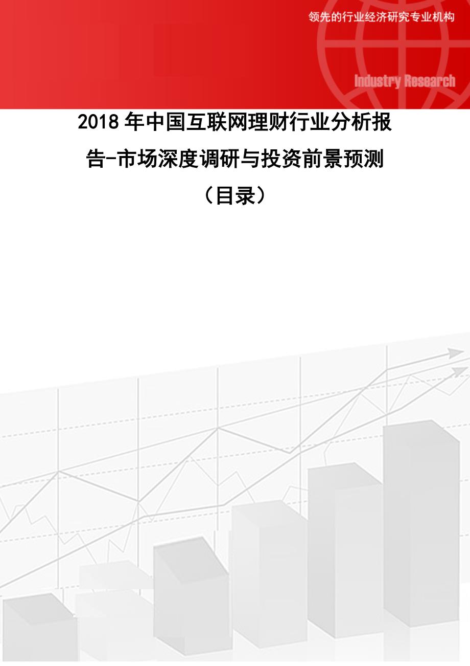 2018年中国互联网理财行业分析报告-市场深度调研与投资前景预测(目录)_第1页