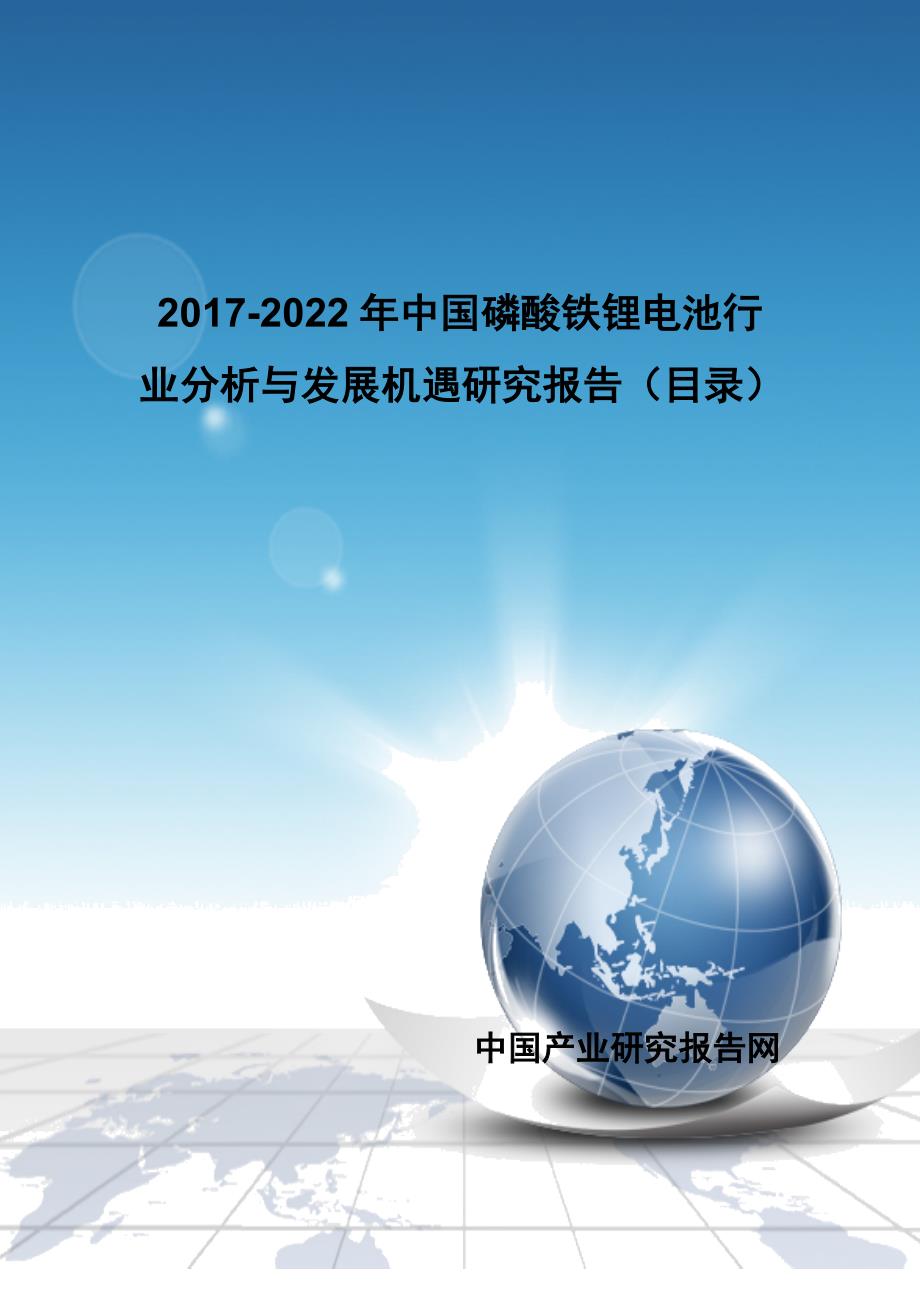 2017-2022年中国磷酸铁锂电池行业分析与发展机遇研究报告(目录)_第1页