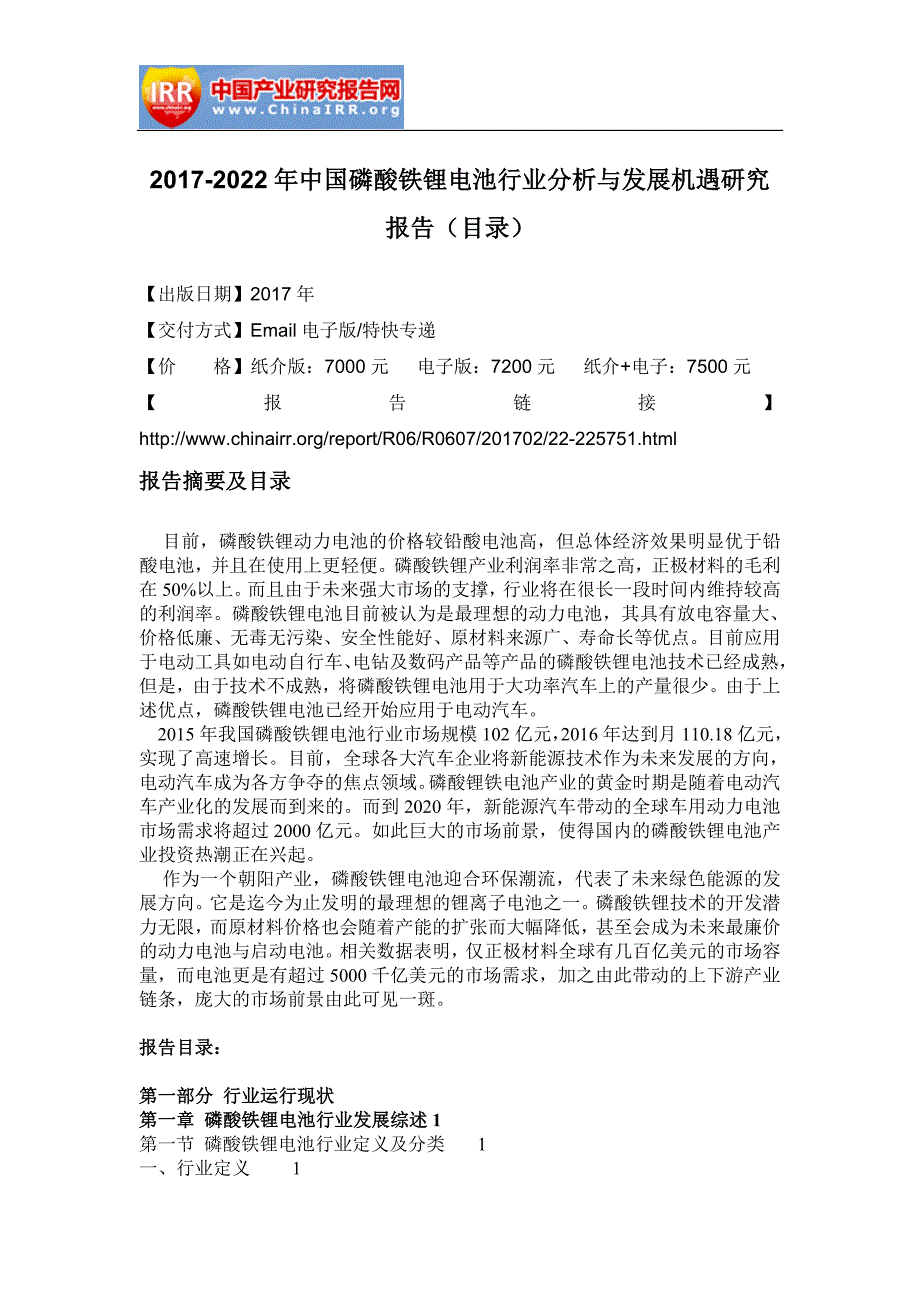 2017-2022年中国磷酸铁锂电池行业分析与发展机遇研究报告(目录)_第2页