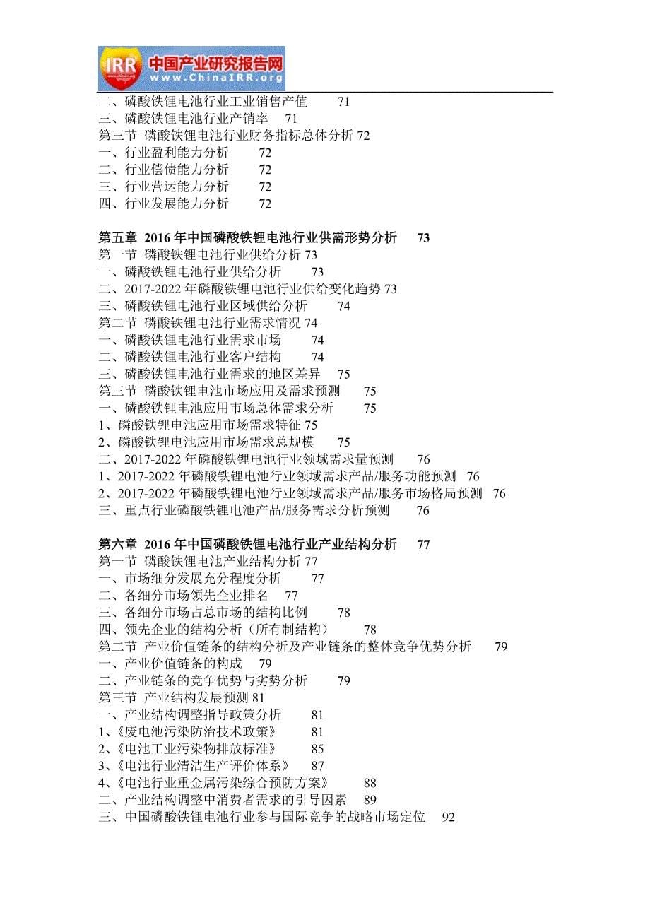 2017-2022年中国磷酸铁锂电池行业分析与发展机遇研究报告(目录)_第5页