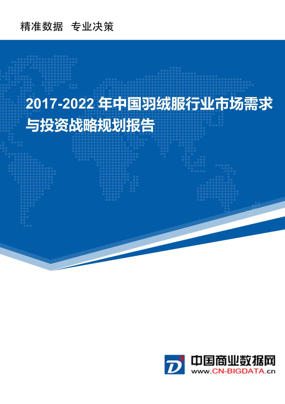 (目录)2017-2022年中国羽绒服行业市场需求与投资战略规划报告_第1页