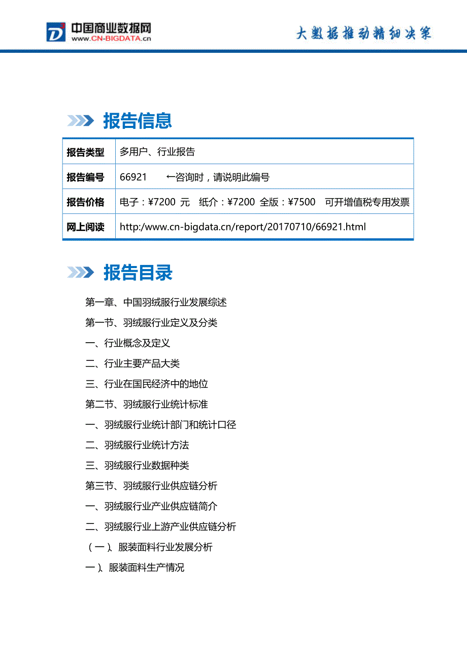 (目录)2017-2022年中国羽绒服行业市场需求与投资战略规划报告_第2页