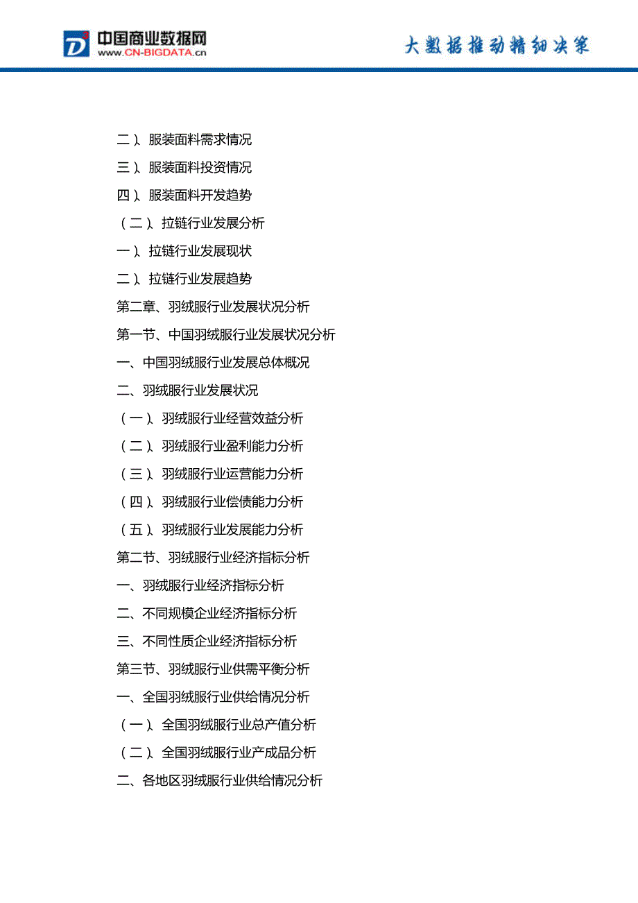 (目录)2017-2022年中国羽绒服行业市场需求与投资战略规划报告_第3页