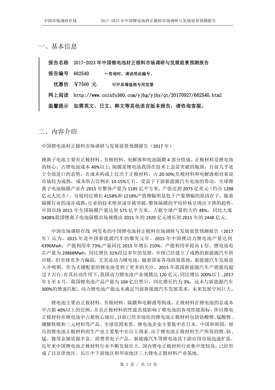 2018年中国锂电池材正极料市场调研预测报告目录_第3页