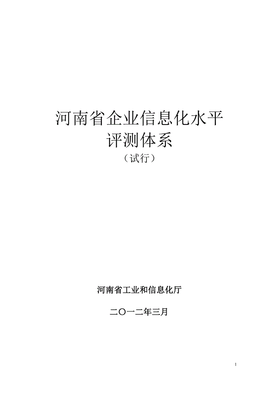河南省企业信息化水平评测体系(试行)_第1页