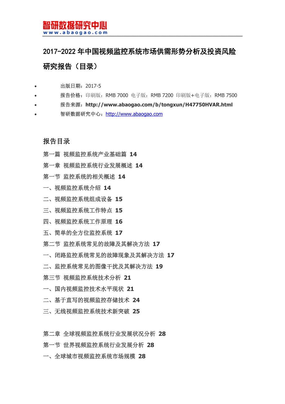 2017-2022年中国视频监控系统市场供需形势分析及投资风险研究报告(目录)_第4页