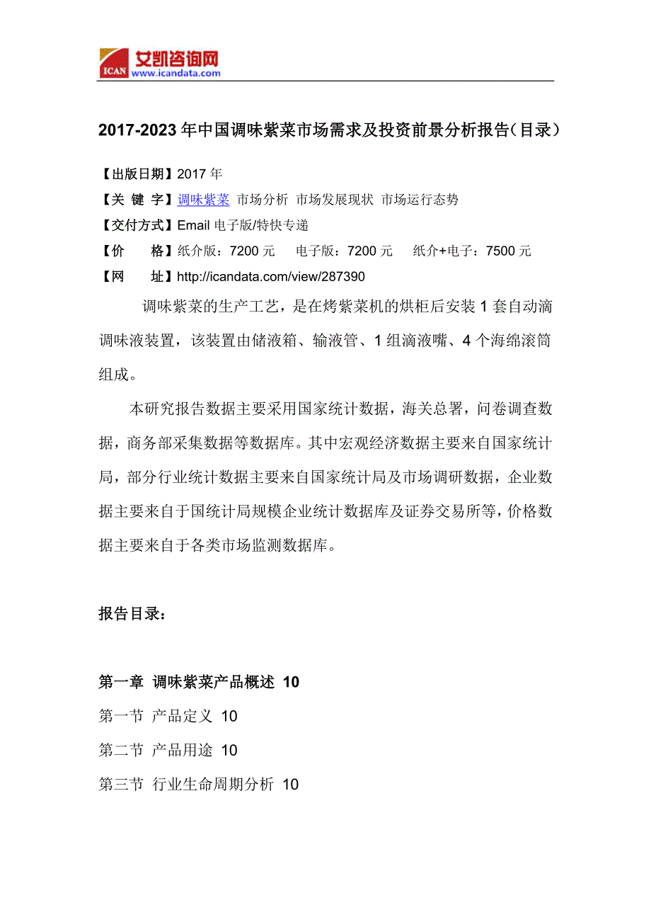 2017年中国调味紫菜市场研究及发展趋势预测(目录)_第4页