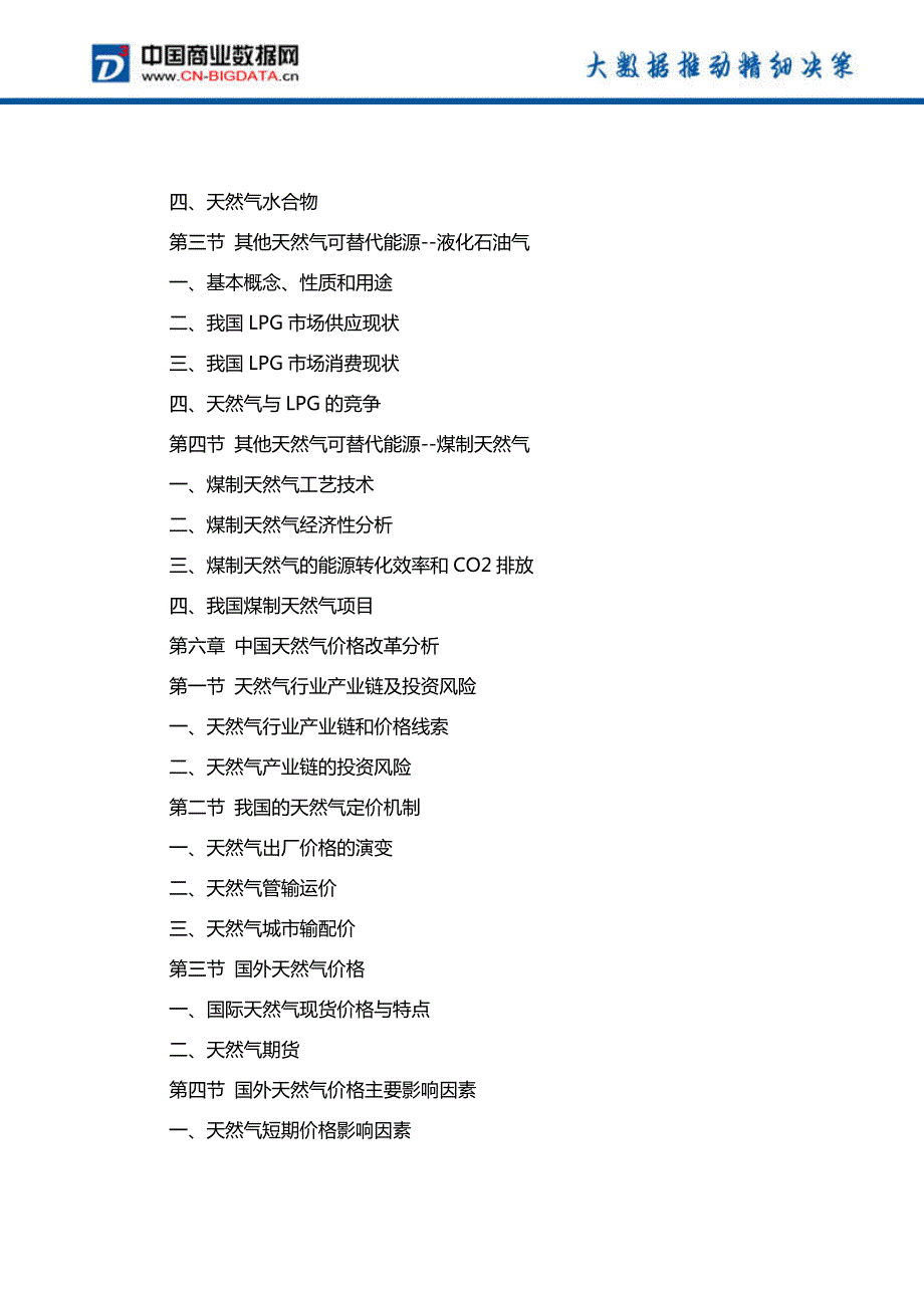 中国天然气市场运营趋势分析及投资潜力研究报告行业发展趋势预测(目录)_第4页