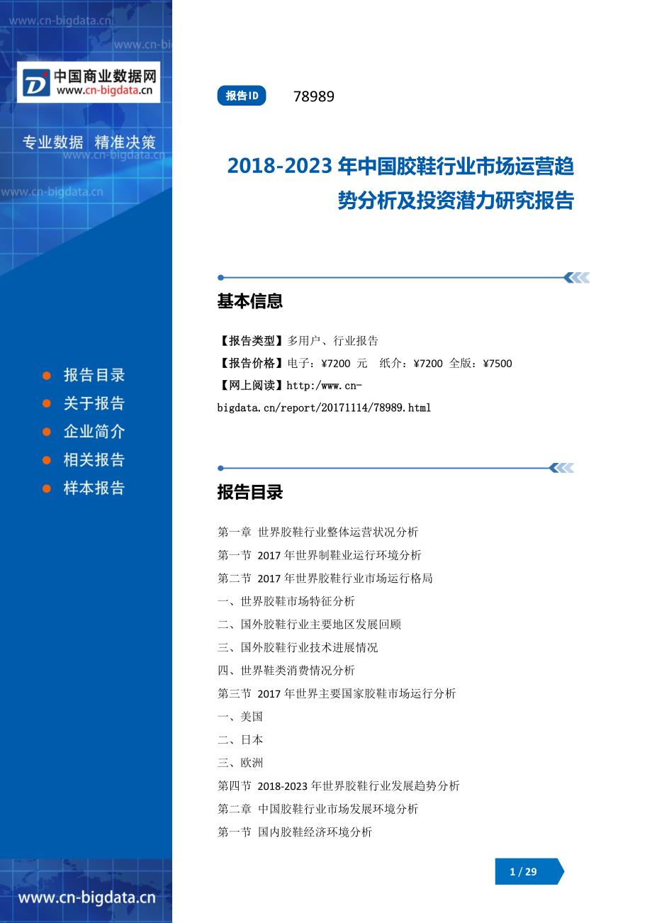 (目录)2018-2023年中国胶鞋行业市场运营趋势分析及投资潜力研究报告_第1页