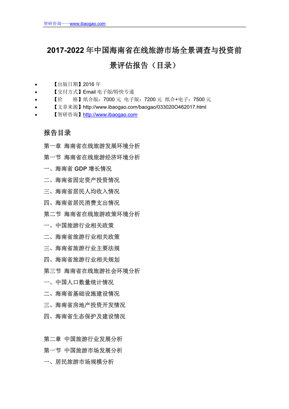 2017-2022年中国海南省在线旅游市场全景调查与投资前景评估报告(目录)_第4页