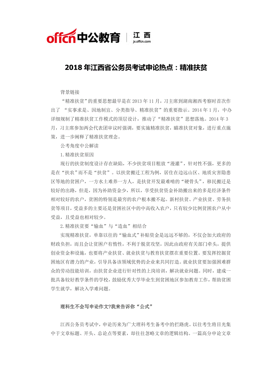 2018年江西省公务员考试申论热点：精准扶贫_第1页