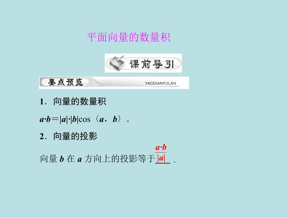 高中数学复习平面向量的数量积人教版必修4_第1页