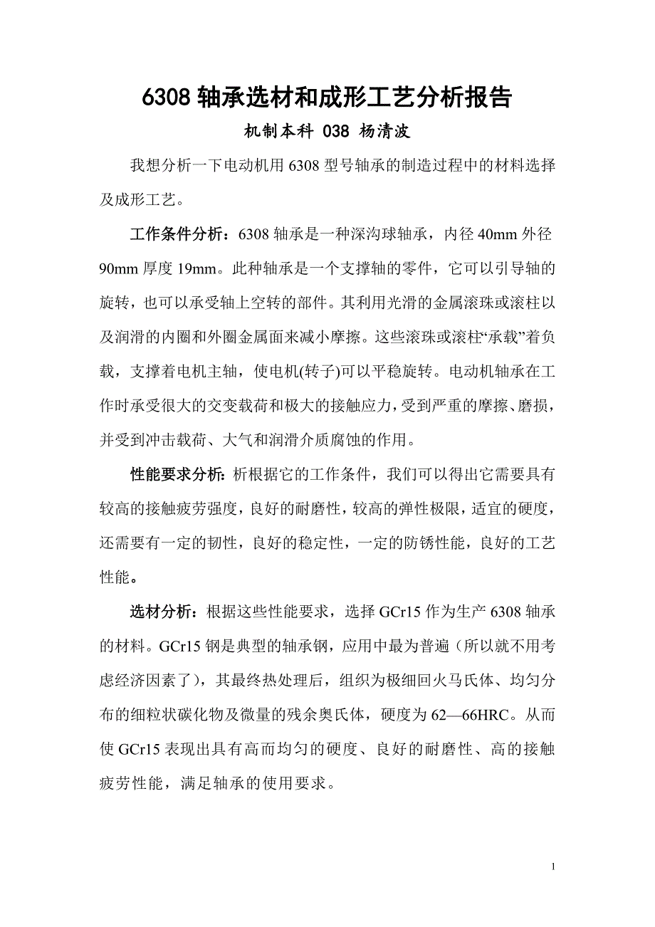 轴承选材和成形工艺分析_第1页