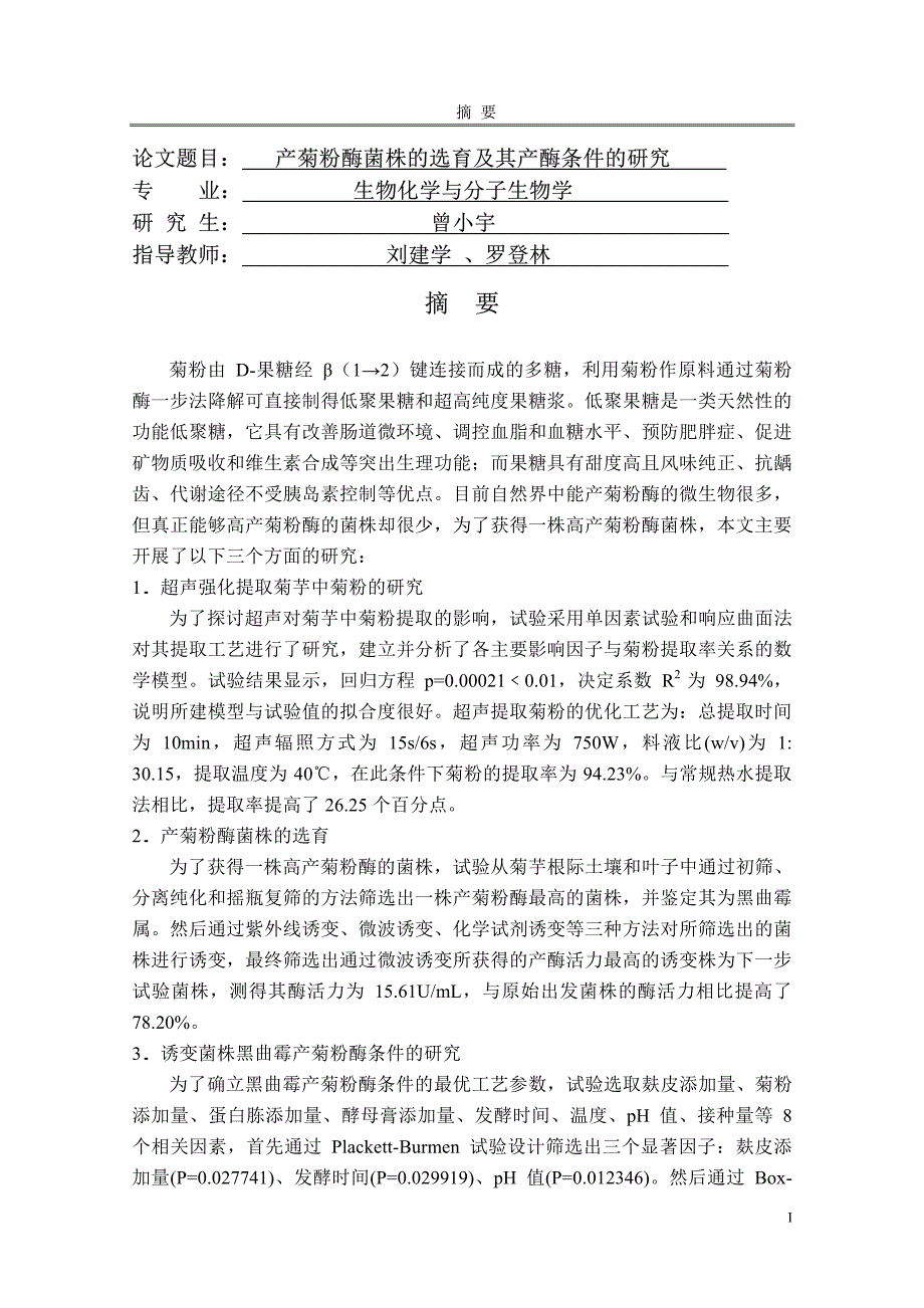 产菊粉酶菌株的选育及其产酶条件的研究_第2页