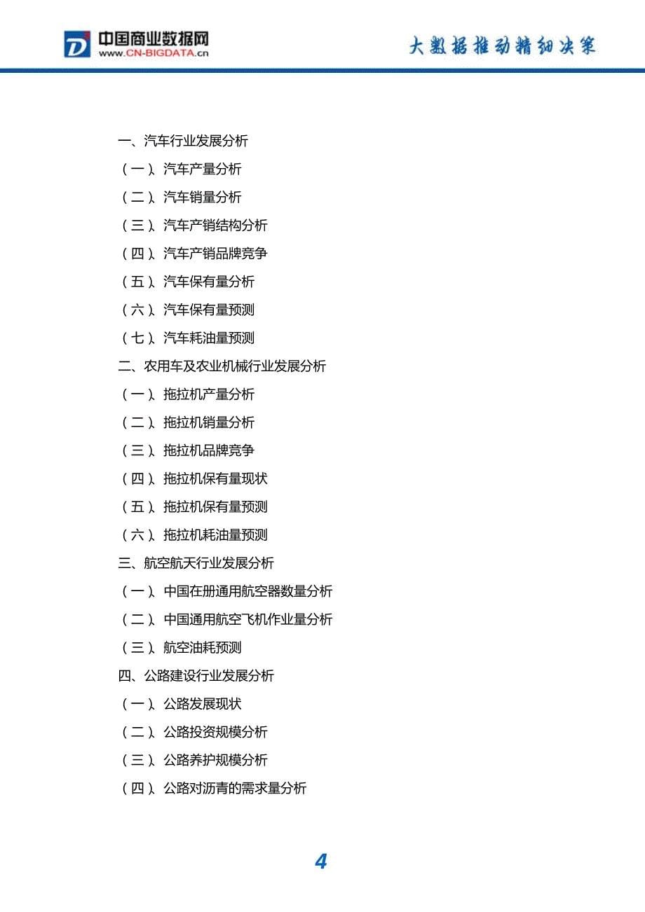 研究报告-2017-2022年中国成品油行业市场调研与投资潜力分析预测报告(目录)_第5页