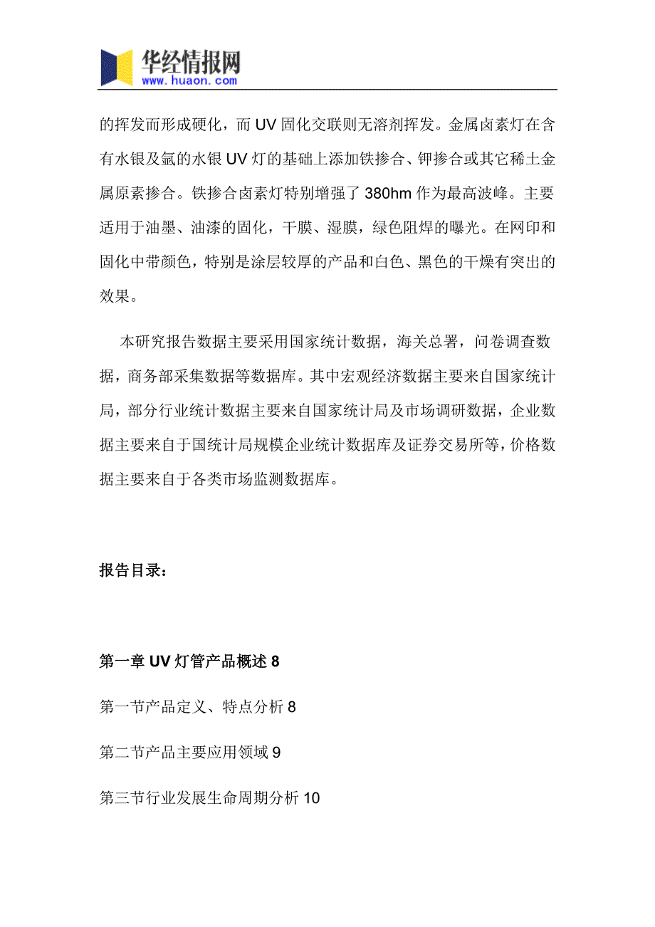 2017年中国UV灯管市场竞争格局及发展前景预测(目录)_第4页