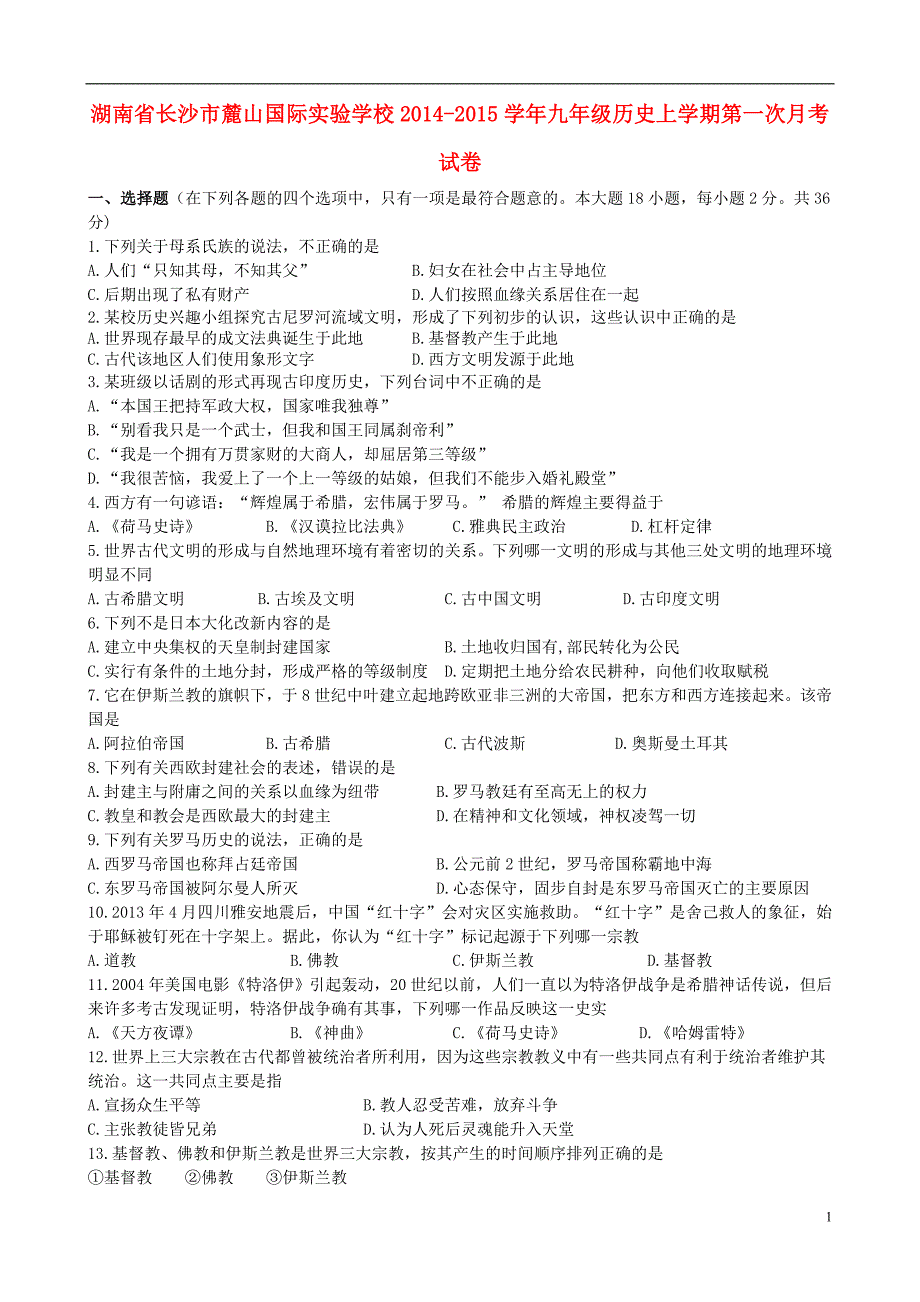 湖南省长沙市麓山国际实验学校2014-2015学年九年级历史上学期第一次月考试卷 新人教版_第1页