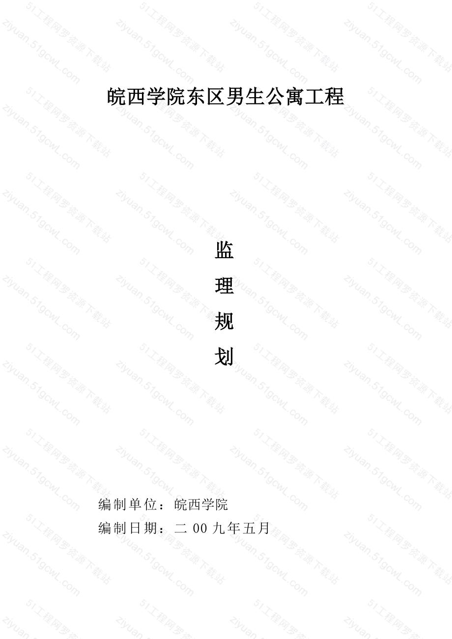 郑州工程学院新校区食堂工程监理规划_第1页