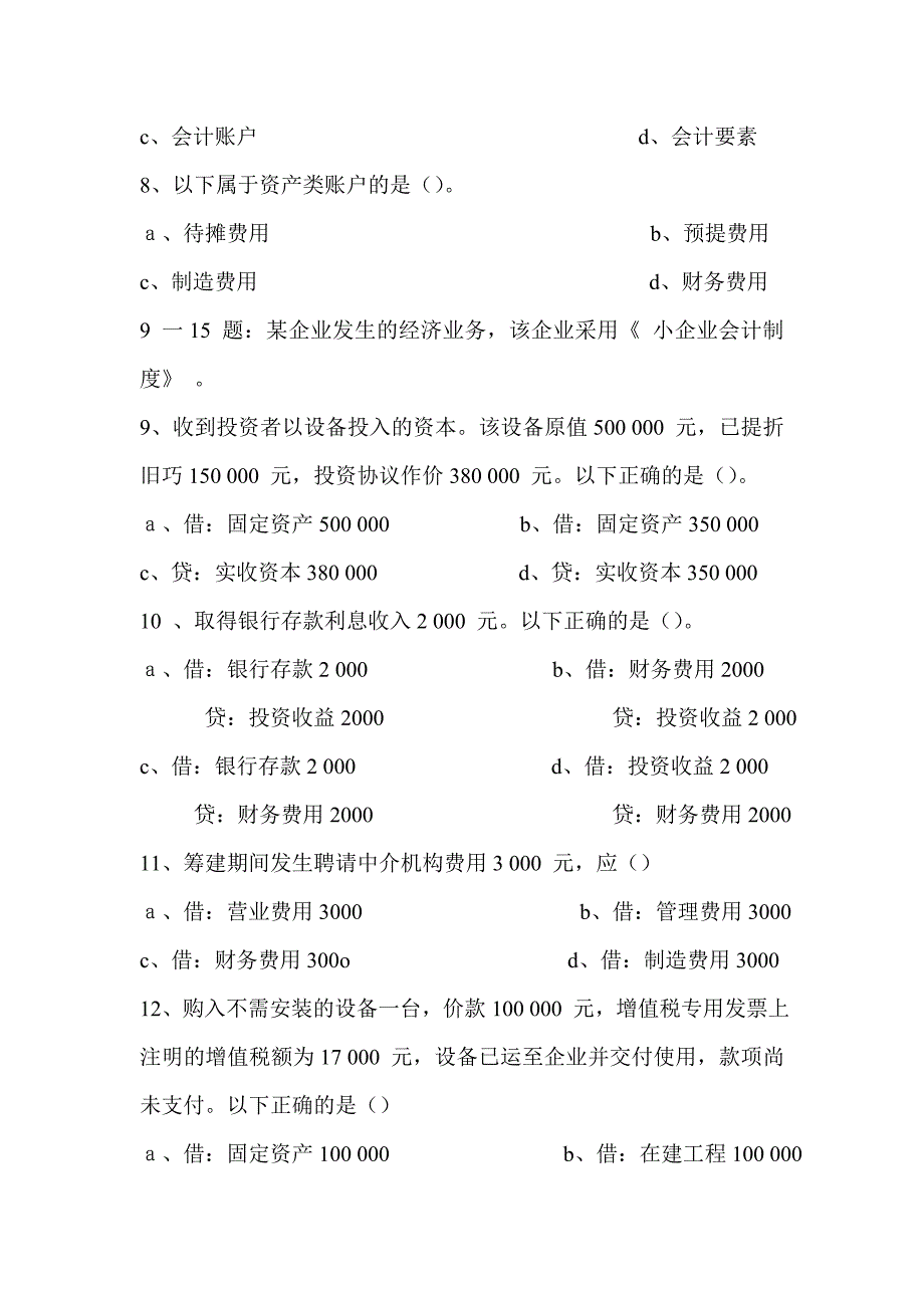 会计从业考试强化训练题会计基础08下_第2页