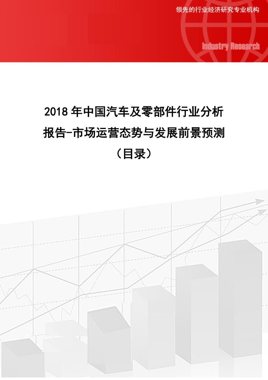 2018年中国汽车及零部件行业分析报告-市场运营态势与发展前景预测(目录)_第1页