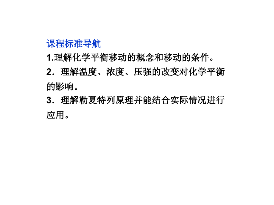 海头高级中学2013届高三复习化学选修四专题2第三单元《化学平衡的移动》课件_第2页