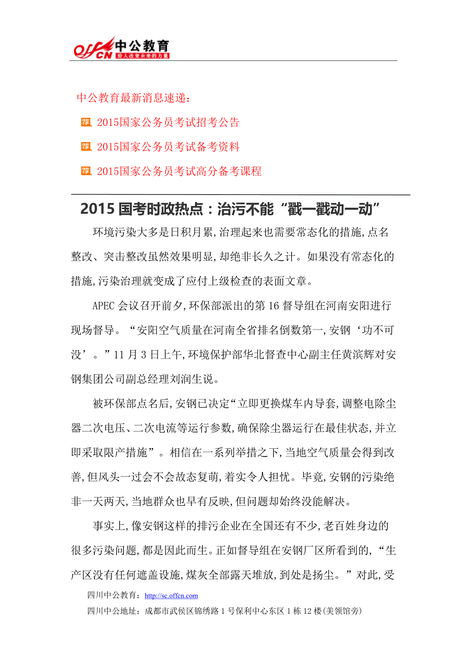 2015国考时政热点：治污不能“戳一戳动一动”_第1页