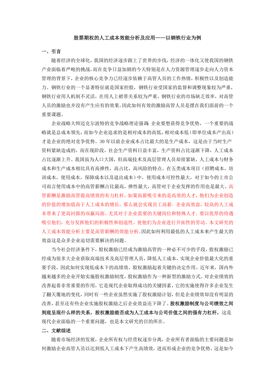 股票期权的人工成本效能分析及应用_第1页