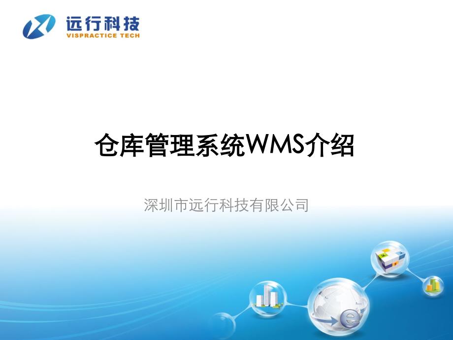 远行科技仓库管理WMS介绍_第1页