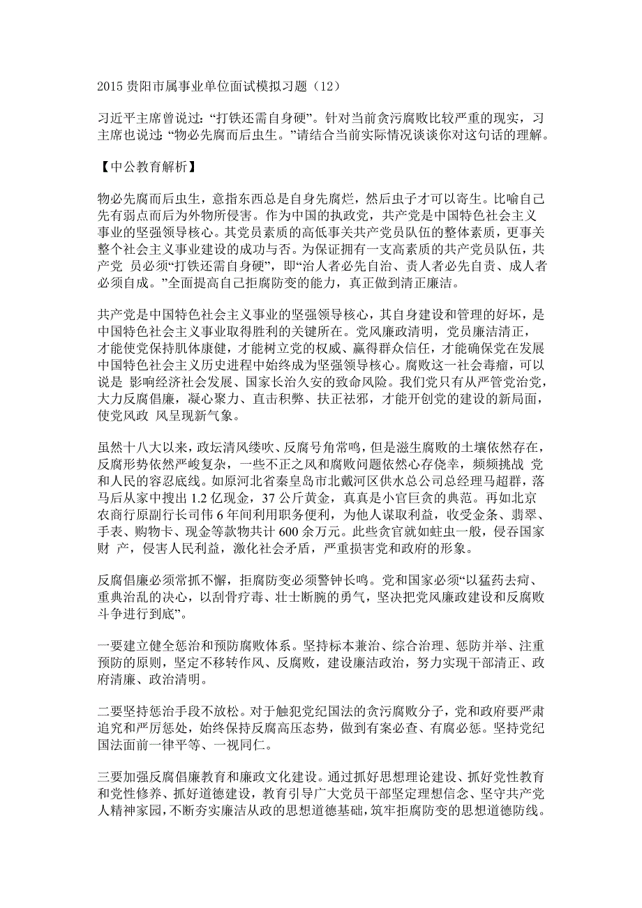 2015贵阳市属事业单位面试模拟习题(12)_第1页