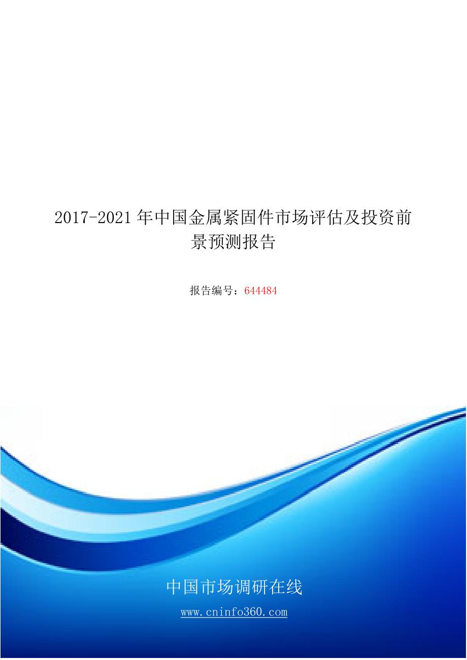 2018年中国金属紧固件市场评估及投资前景预测报告目录_第1页