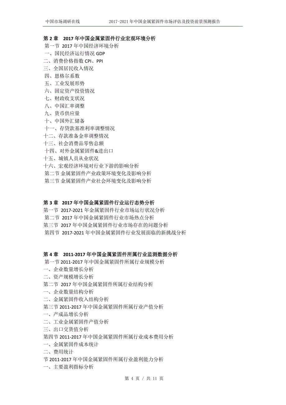 2018年中国金属紧固件市场评估及投资前景预测报告目录_第4页