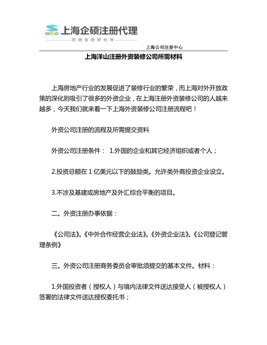 上海洋山注册外资装修公司所需材料_第1页