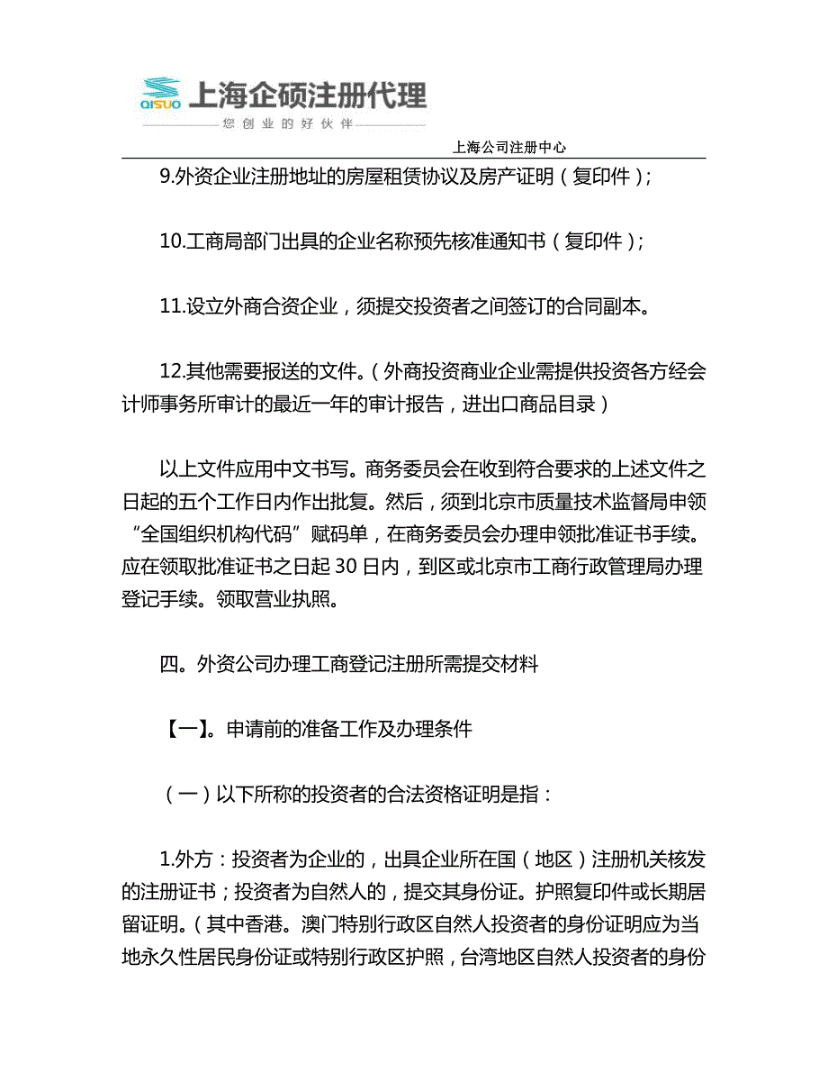 上海洋山注册外资装修公司所需材料_第3页