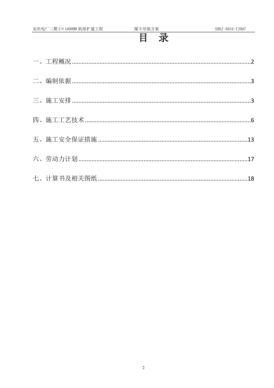 电厂煤斗吊装方案2_第2页