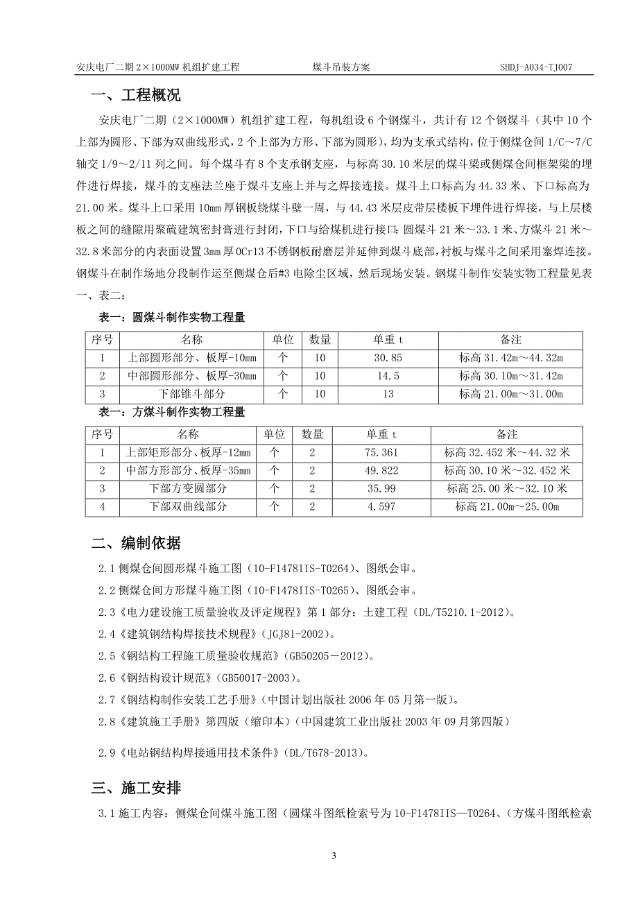 电厂煤斗吊装方案2_第3页