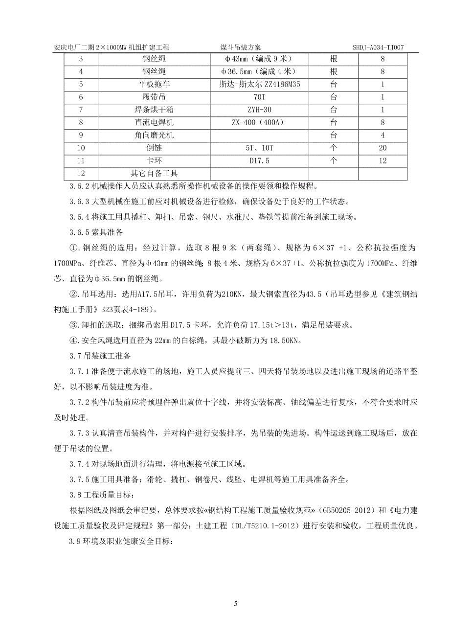 电厂煤斗吊装方案2_第5页