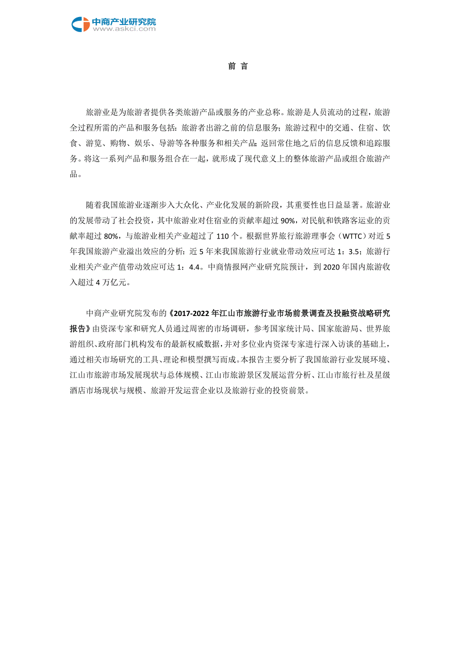 江山市旅游行业研究报告_第2页