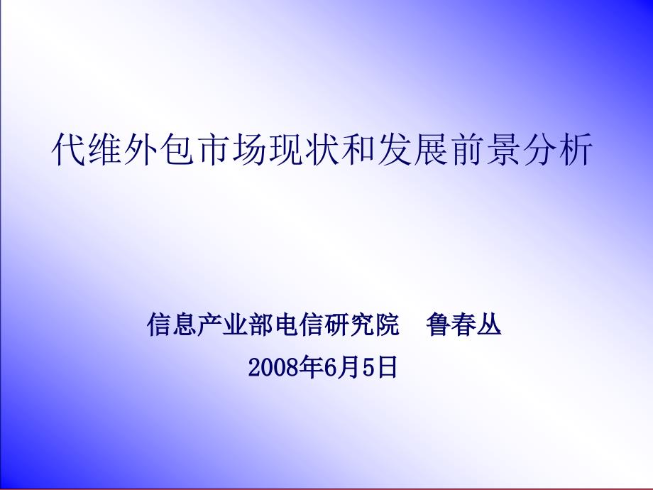 代维外包市场现状和发展前景分析_第1页