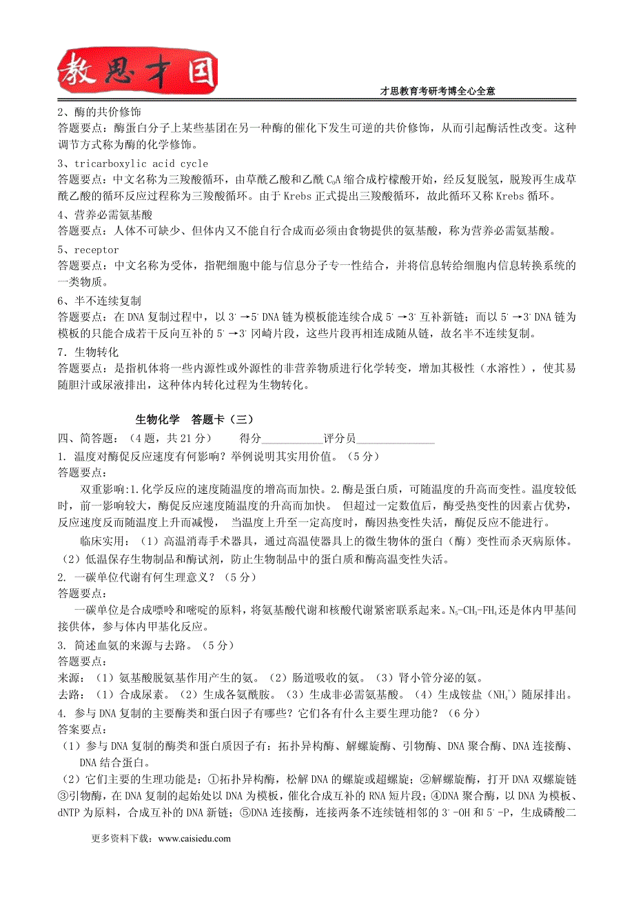 2016中国农业大学考研生物必做题集王镜岩生物化学习题答案讲解_第3页