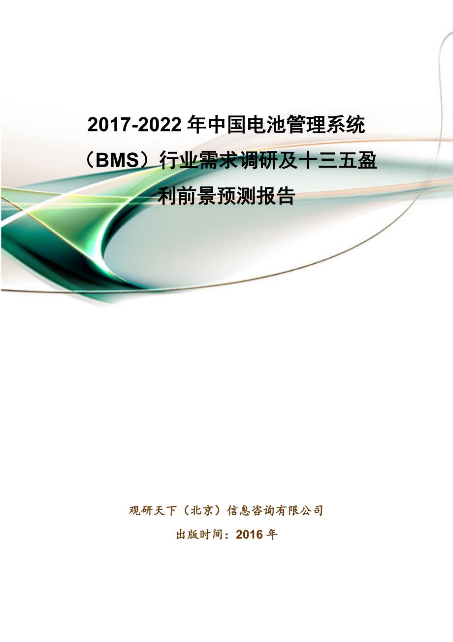 2017-2022年中国电池管理系统(BMS)行业需求调研及十三五盈利前景预测报告(目录)_第1页