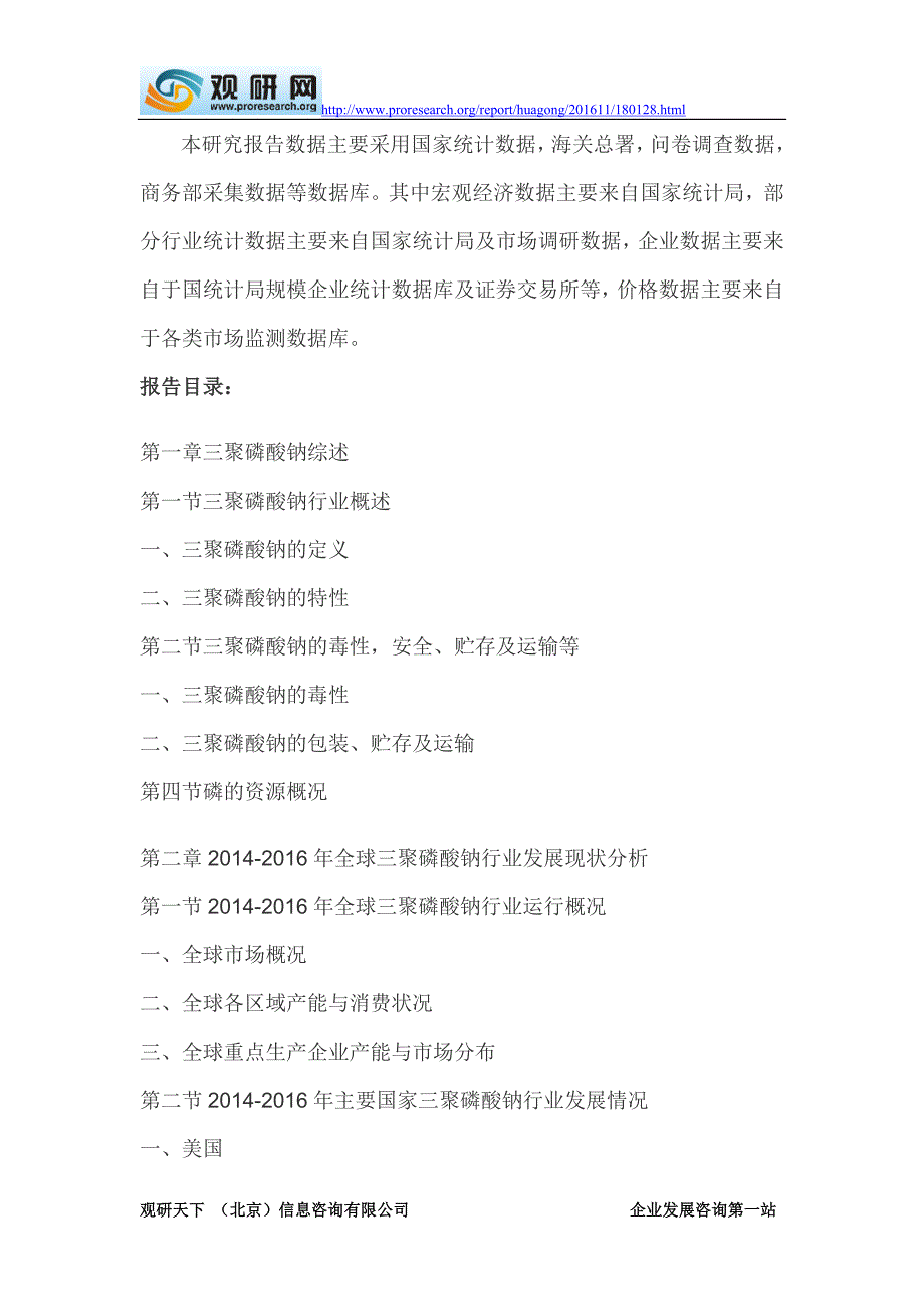 2017-2022年中国三聚磷酸钠市场运行态势及十三五投资商机分析报告(目录)_第3页