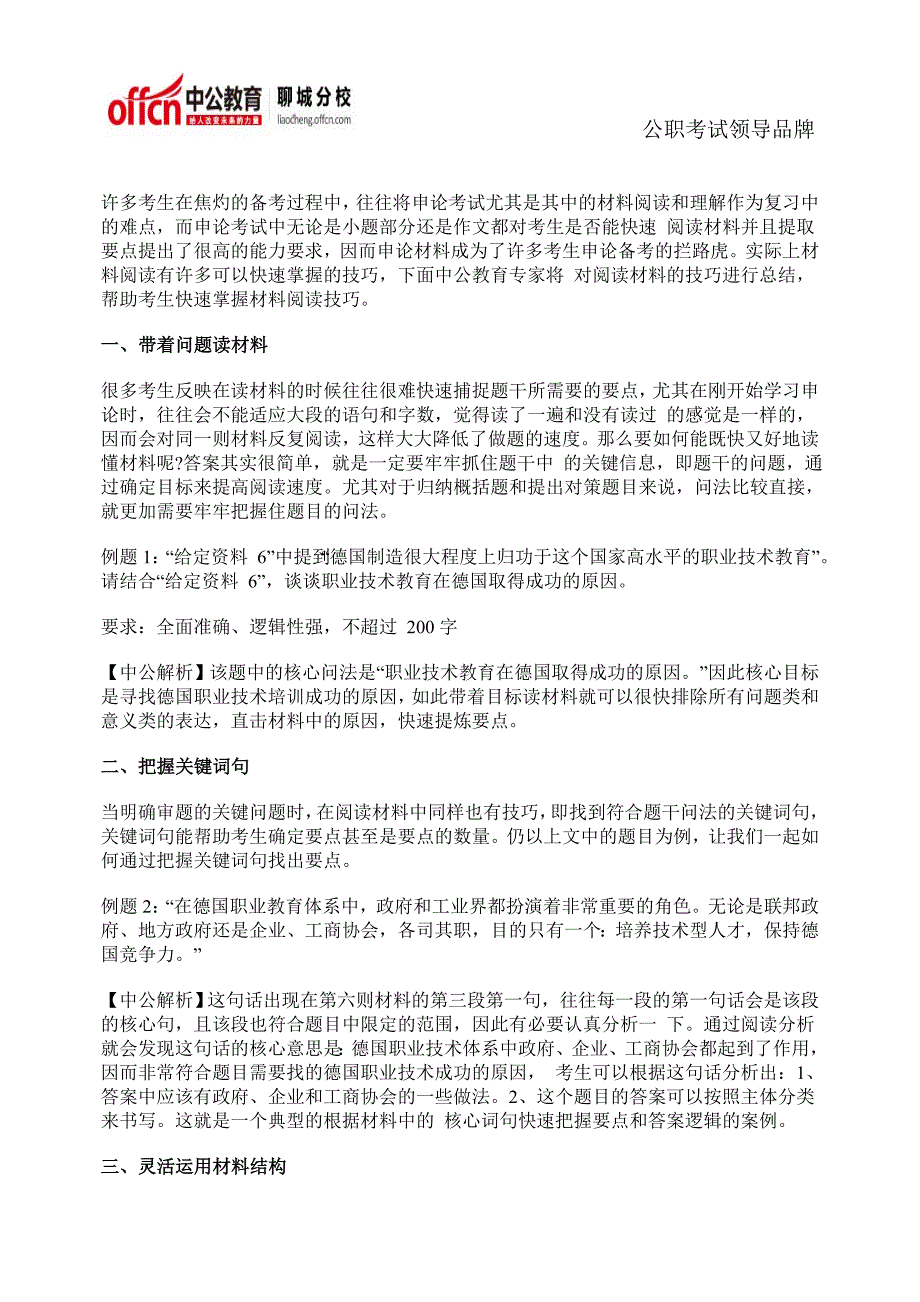 2015年聊城公务员考试：教你几分钟掌握材料阅读技巧_第1页