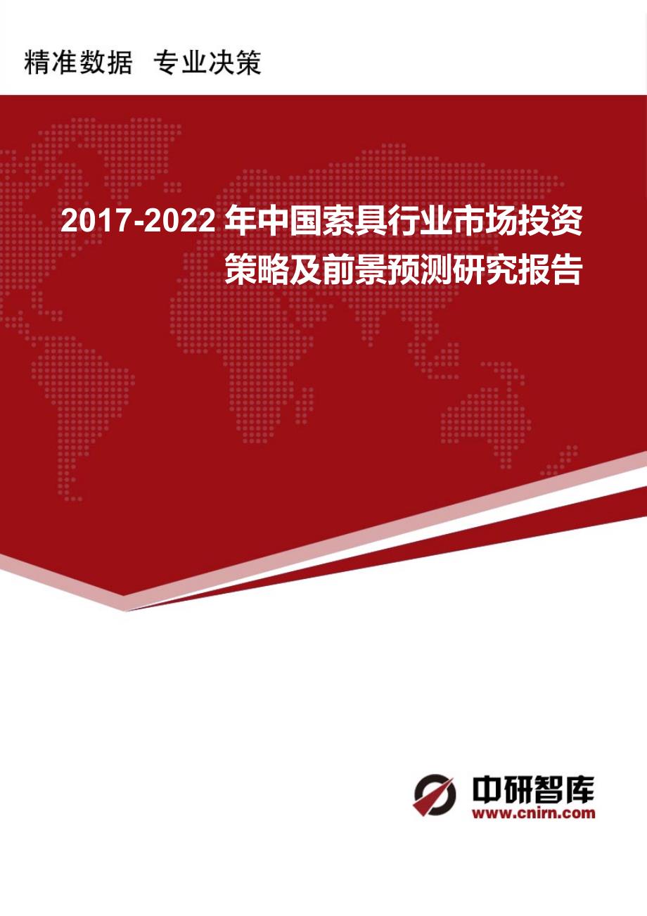 2017-2022年中国索具行业市场投资策略及前景预测研究报告_第1页