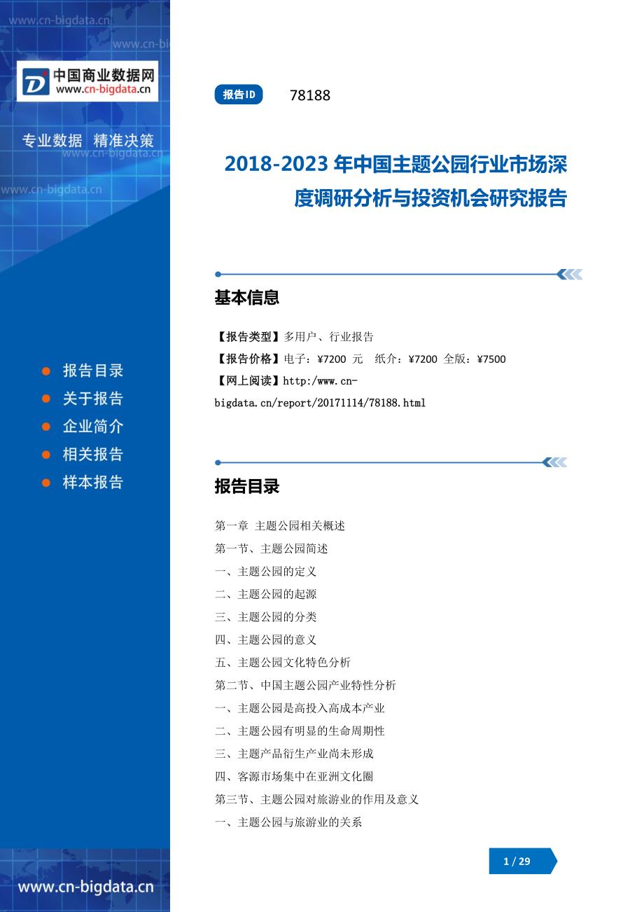 (目录)2018-2023年中国主题公园行业市场深度调研分析与投资机会研究报告_第1页