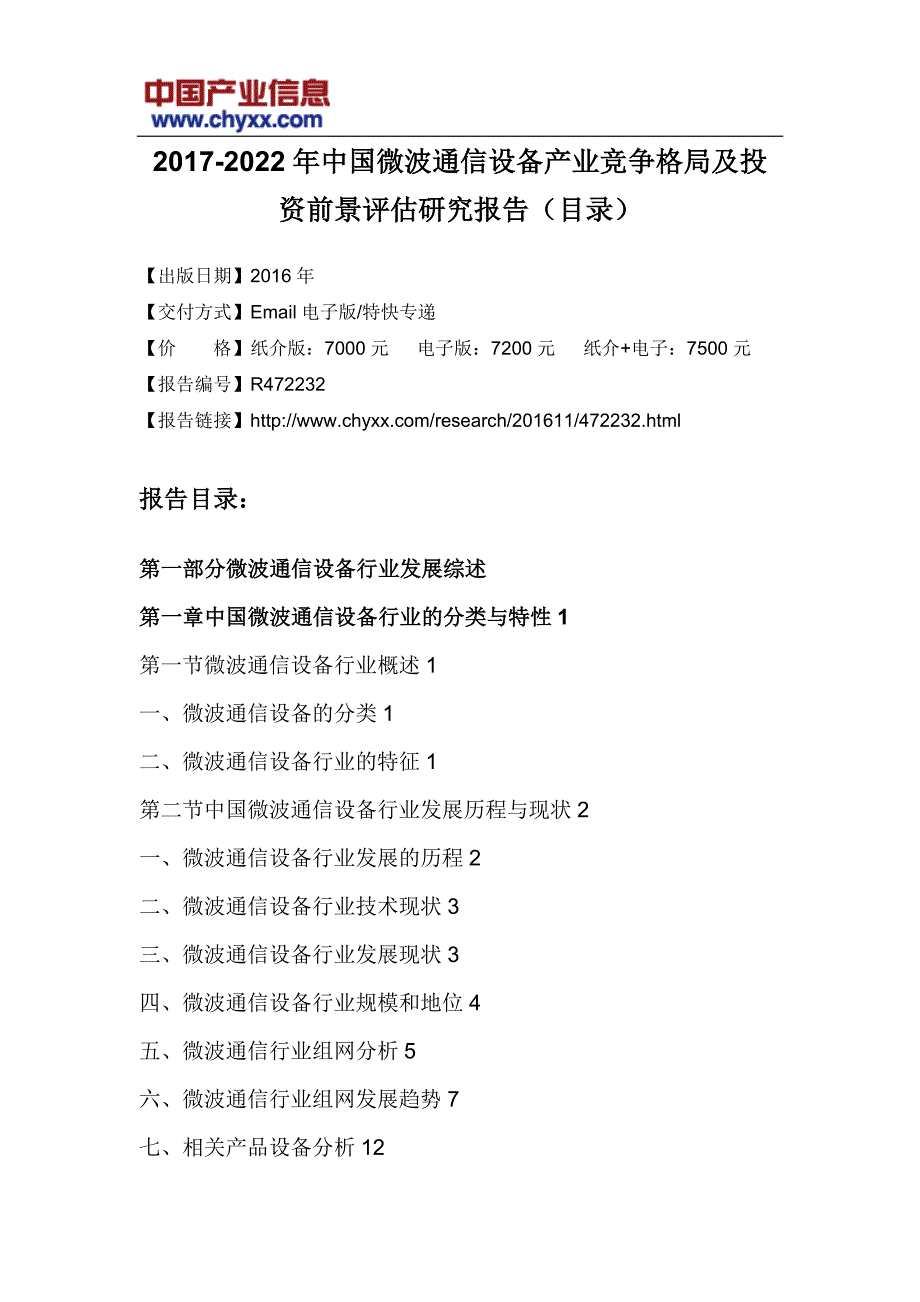 2017-2022年中国微波通信设备投资前景评估研究报告(目录)_第3页