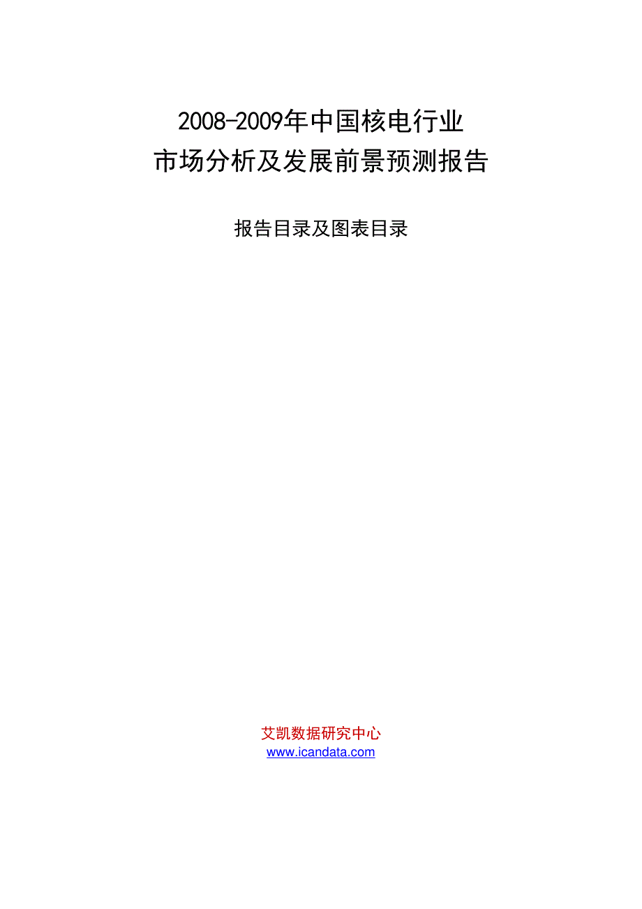 2008-2009年中国核电行业市场分析及发展前景预测报告_第1页
